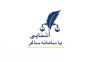 مراحل ثبت ادعا در سامانه ساغر (ساماندهی اسناد غیر رسمی) چگونه است؟